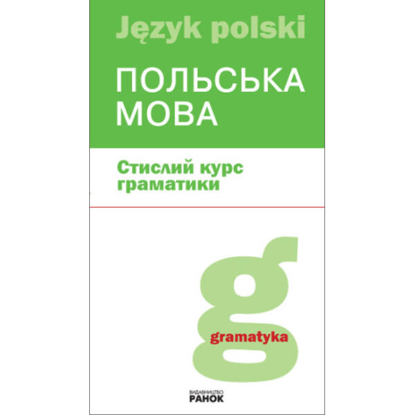 Польська мова. Стислий курс граматики
