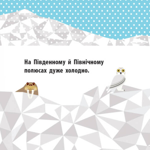 Полярні друзі