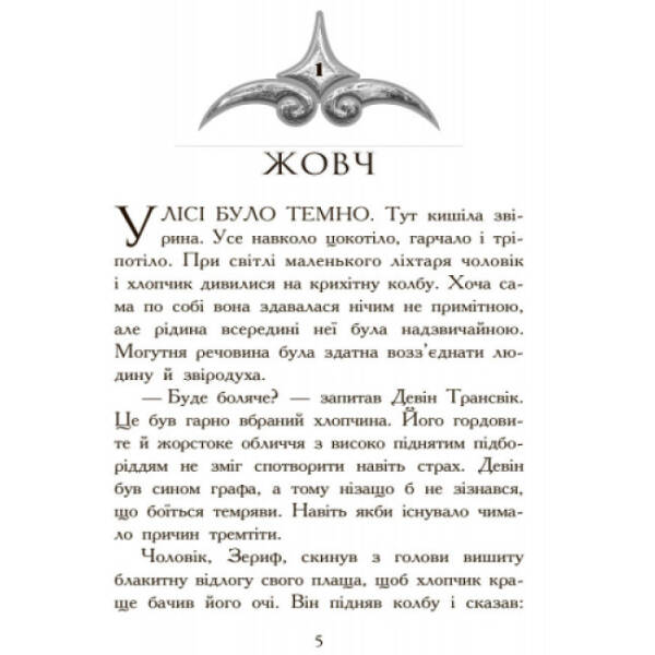 Полювання. Книга 2. Звіродухи