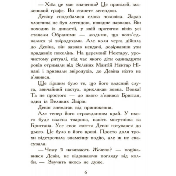 Полювання. Книга 2. Звіродухи