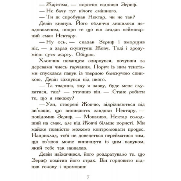Полювання. Книга 2. Звіродухи