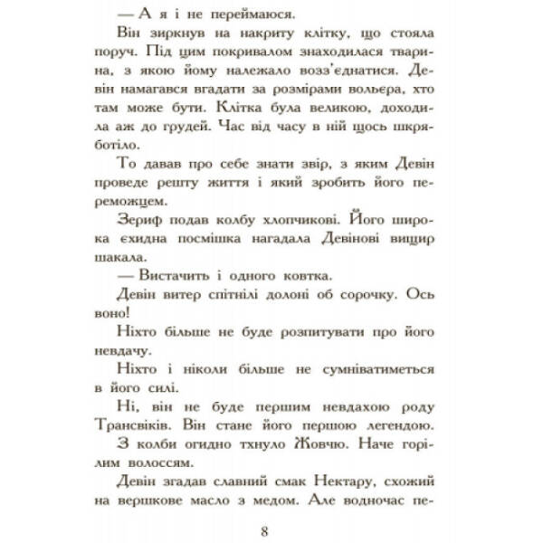 Полювання. Книга 2. Звіродухи