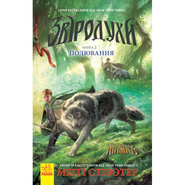Полювання. Книга 2. Звіродухи