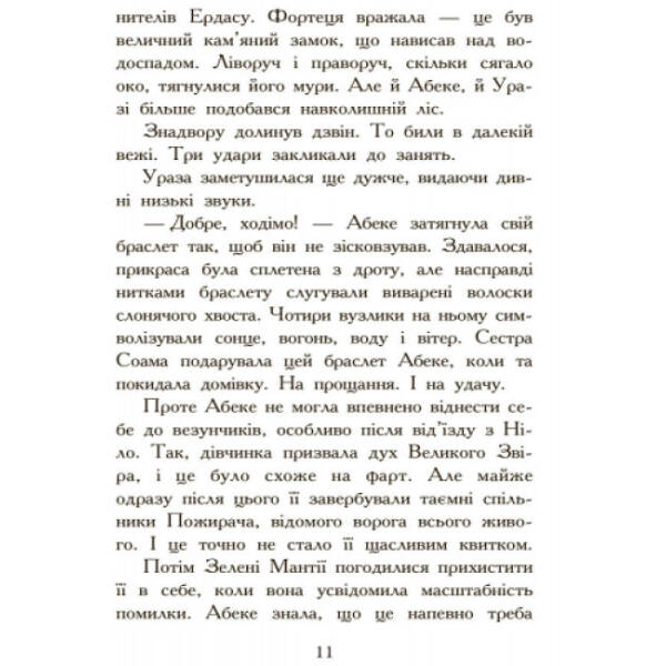 Полювання. Книга 2. Звіродухи