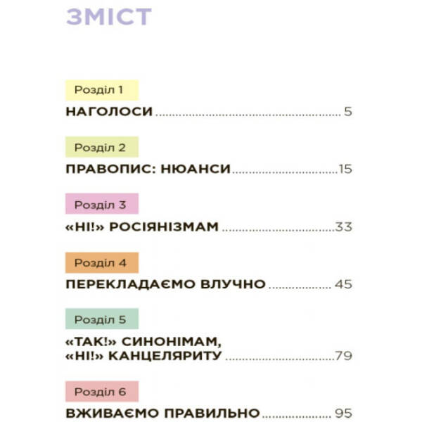 Помилкаріум. Моя українська правильна та вишукана