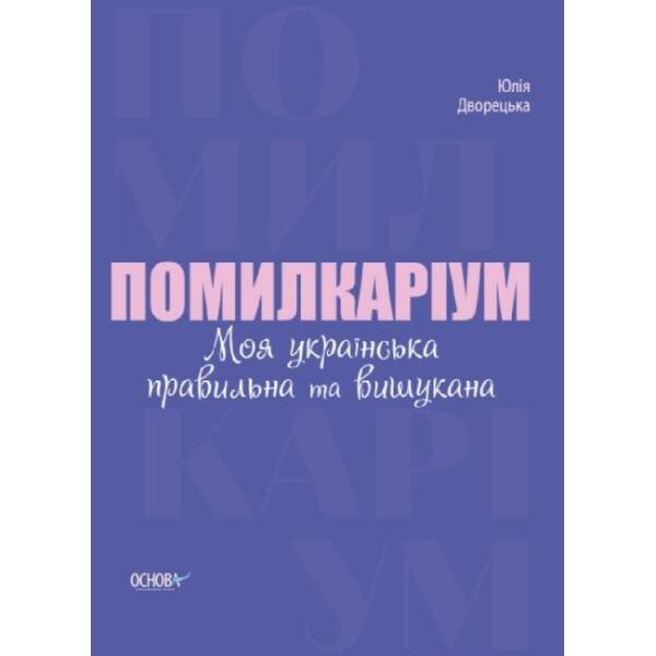 Помилкаріум. Моя українська правильна та вишукана