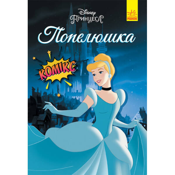 Попелюшка. Комікси Disney