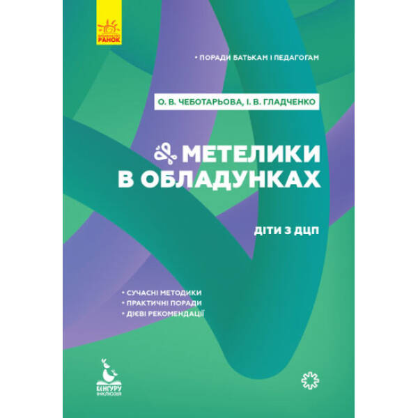 Поради батькам і педагогам. Метелики в обладунках. Діти з ДЦП