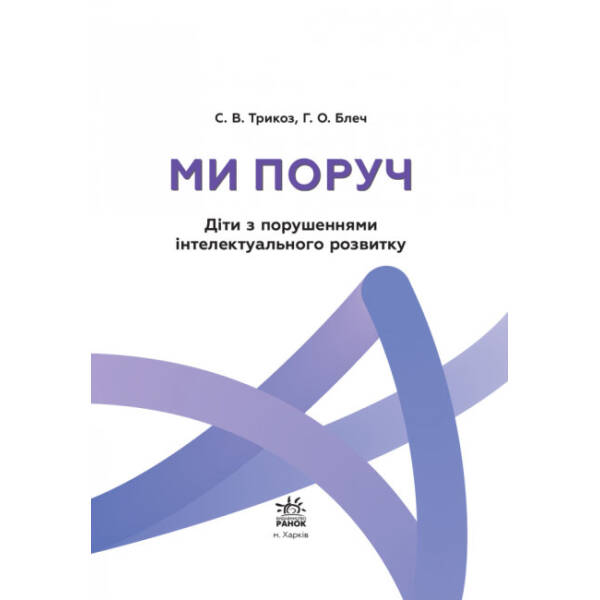 Поради батькам і педагогам. Ми поруч. Діти з порушеннями інтелектуального розвитку