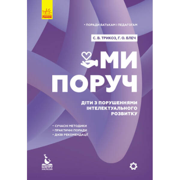 Поради батькам і педагогам. Ми поруч. Діти з порушеннями інтелектуального розвитку