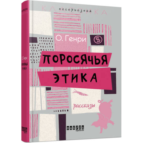 Поросячья этика (російською мовою)