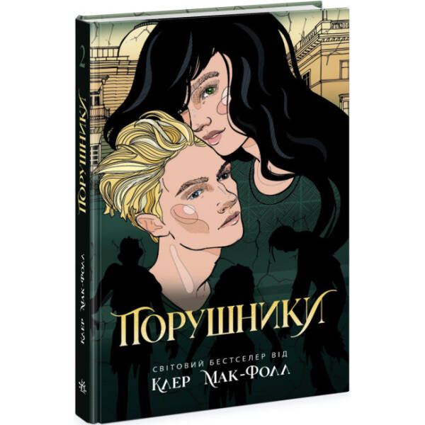 Порушники. Книга 2. Провідник