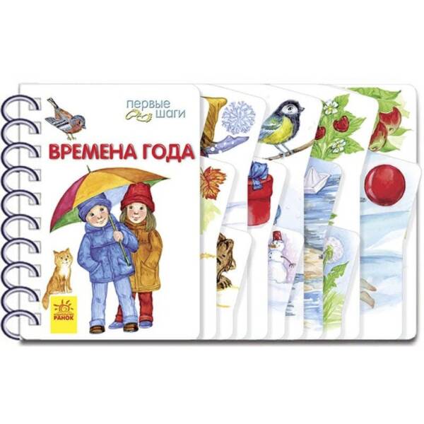 Пори року. Перші кроки (російською мовою)