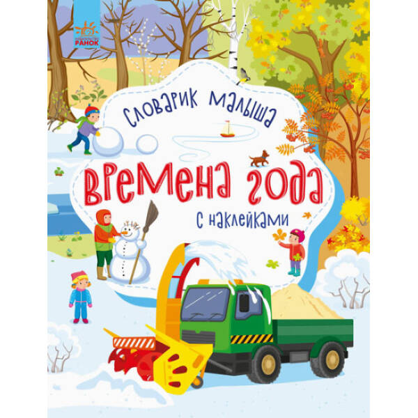 Пори року. Словничок малюка з наліпками (російською мовою)