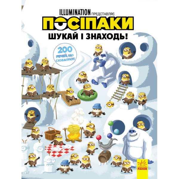 Посіпаки. 200 речей, що сховалися