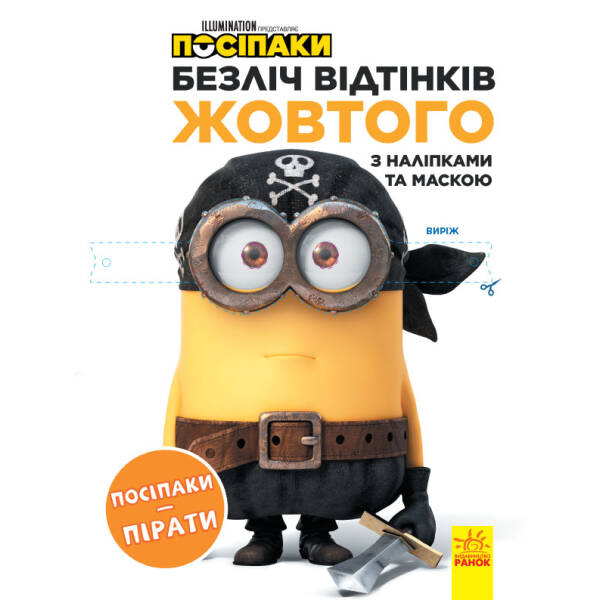 Посіпаки. Безліч відтінків жовтого. Посіпаки-пірати