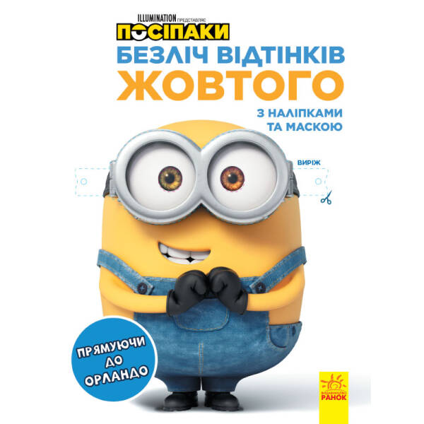 Посіпаки. Безліч відтінків жовтого. Прямуючи до Орландо