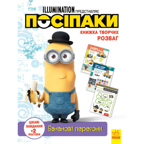 Посіпаки. Книжка творчих розваг. Бананові перегони