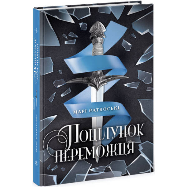 Поцілунок переможця. Книга 3