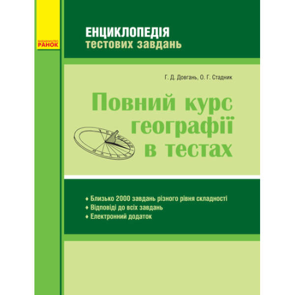 Повний курс географії в тестах. Серія «Енциклопедія тестових завдань»