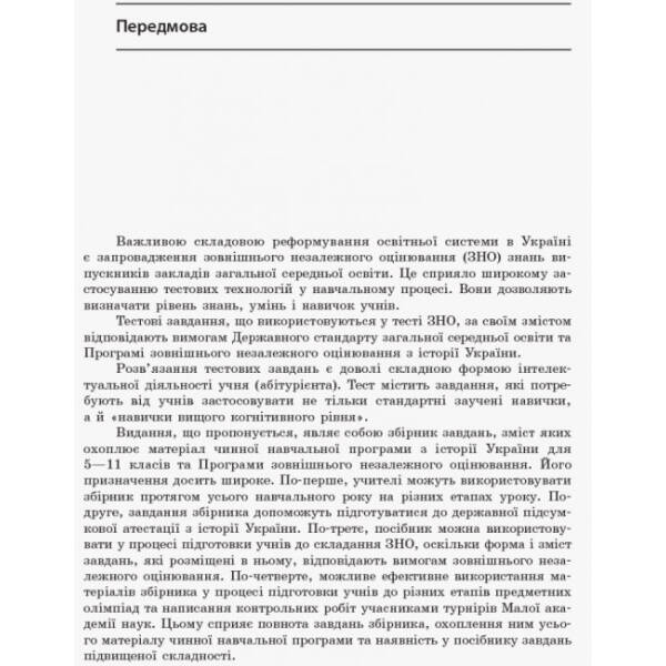 Повний курс історії України в тестах. Енциклопедія тестових завдань