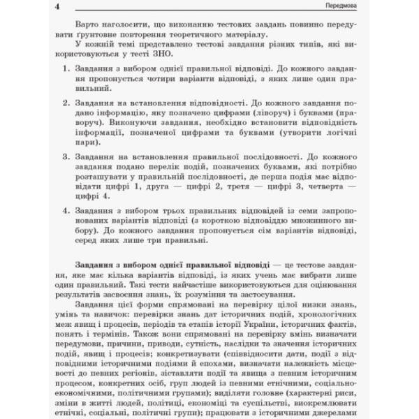 Повний курс історії України в тестах. Енциклопедія тестових завдань
