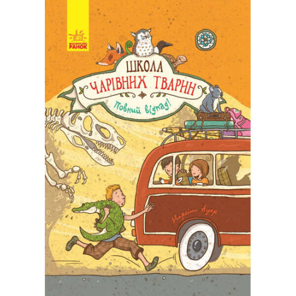 Повний відпад! Книга 4. Школа чарівних тварин