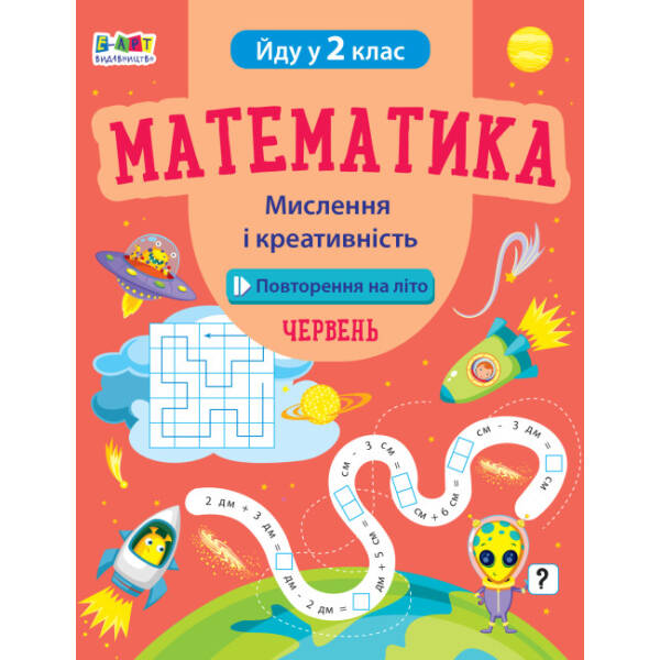 Повторення на літо. Математика. Мислення і креативність. Червень. Йду у 2 клас (українською мовою)
