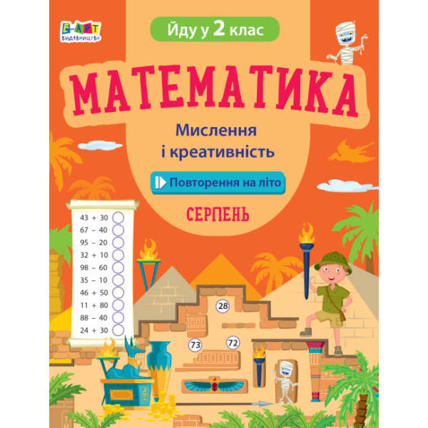 Повторення на літо. Математика. Мислення і креативність. Серпень. Йду у 3 клас (українською мовою)