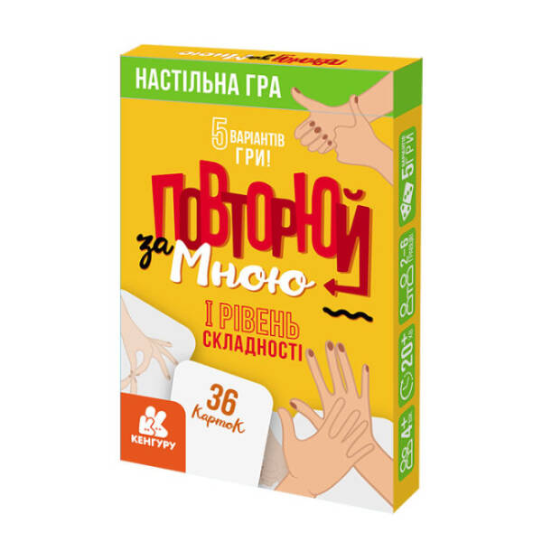 Повторюй за мною. I рівень складності