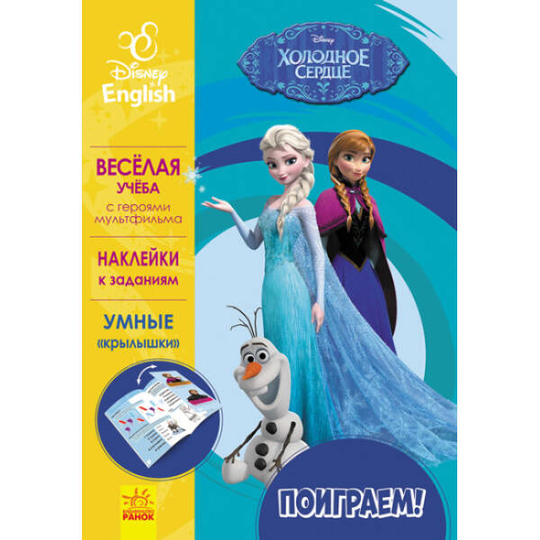 Поиграем! Холодное сердце. Disney Frozen