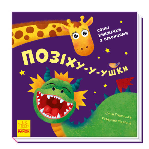 Позіху-у-ушки. Сонні книжечки з віконцями
