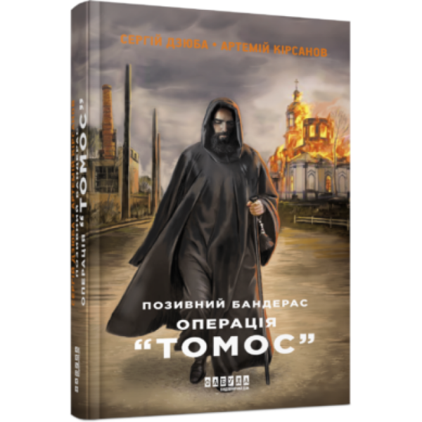 Позивний Бандерас. Операція «Томос»