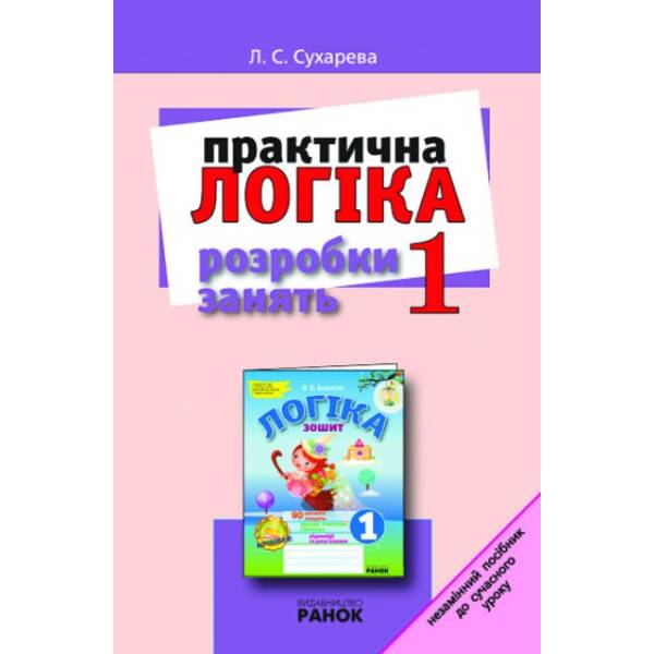 Практична логіка в 1 класі. Розробки занять