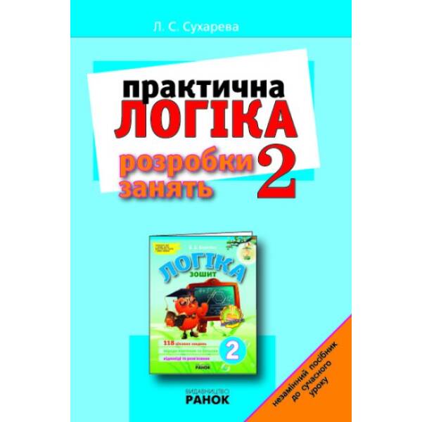 Практична логіка в 2 класі. Розробки занять