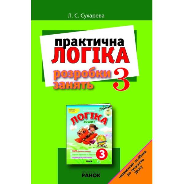 Практична логіка в 3 класі. Розробки занять