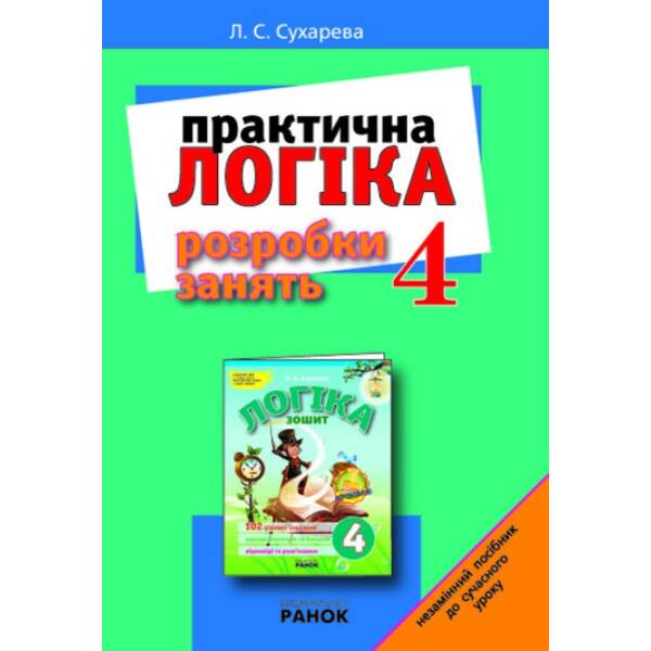 Практична логіка в 4 класі. Розробки занять