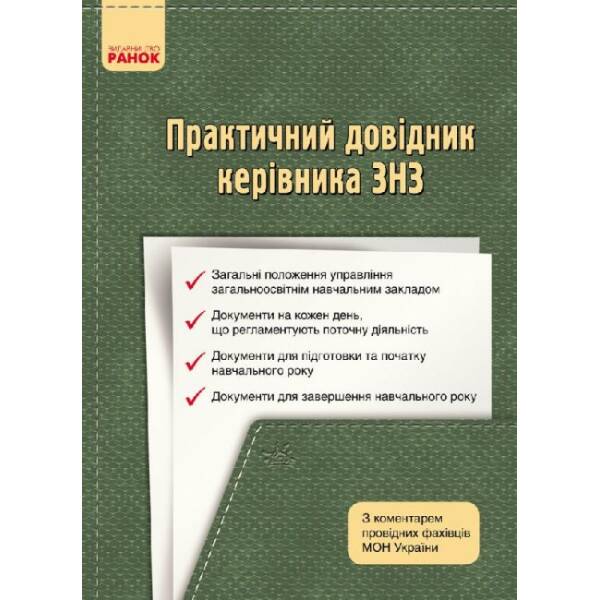 Практичний довідник керівника ЗНЗ: з коментарем провідних фахівців МОН України