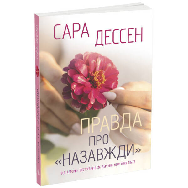 Правда про “Назавжди”