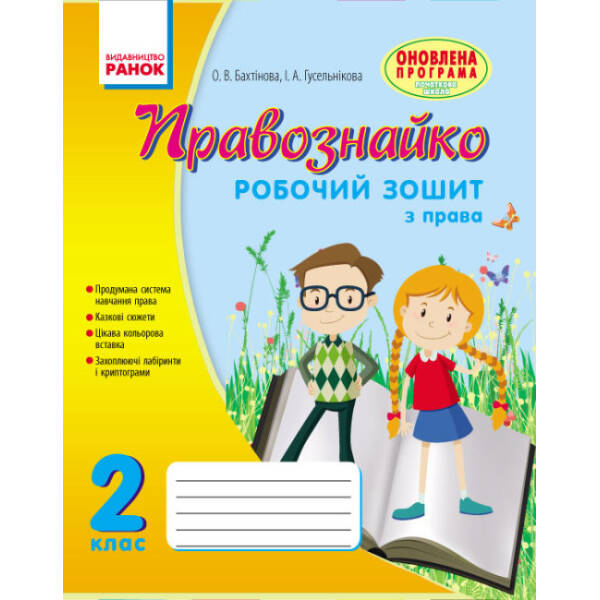 Правознайко. Робочий зошит з права. 2 клас