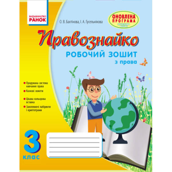Правознайко. Робочий зошит з права. 3 клас