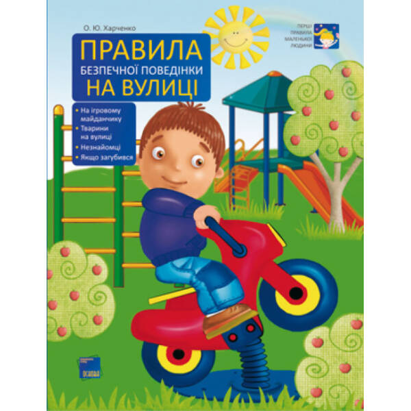 Правила безпечної поведінки на вулиці