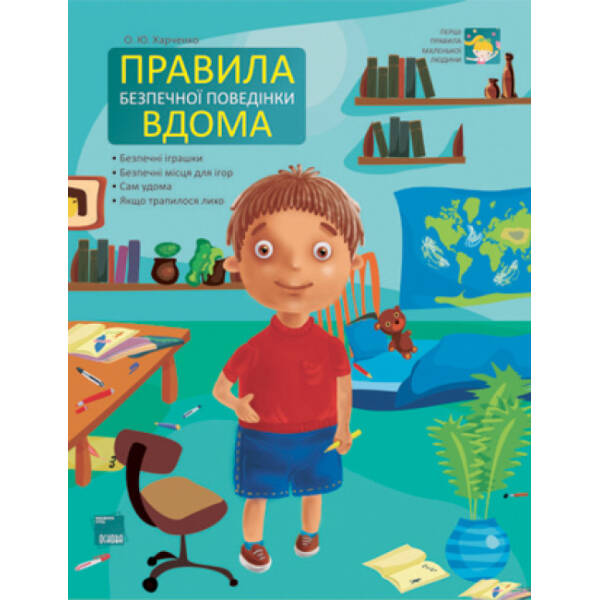 Правила безпечної поведінки вдома