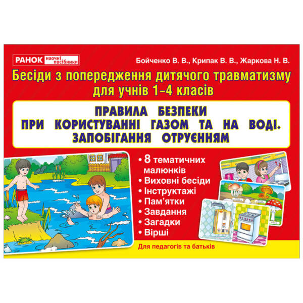 Правила безпеки при користуванні газом та на воді. Запобігання отруєнням