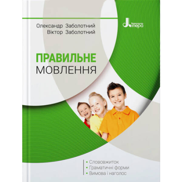 Правильне мовлення