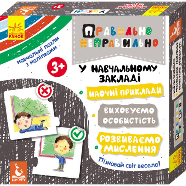 Правильно-неправильно. У навчальному закладі