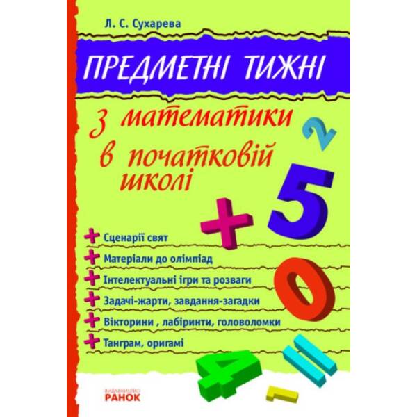 Предметні тижні з математики в початковій школі. Серія «Предметні тижні»