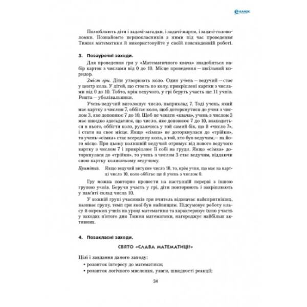 Предметні тижні з математики в початковій школі. Серія «Предметні тижні»