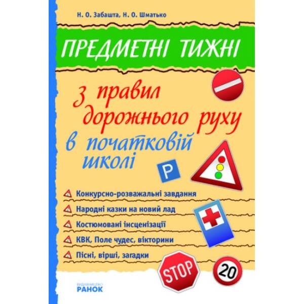 Предметні тижні з правил дорожнього руху в початковій школі