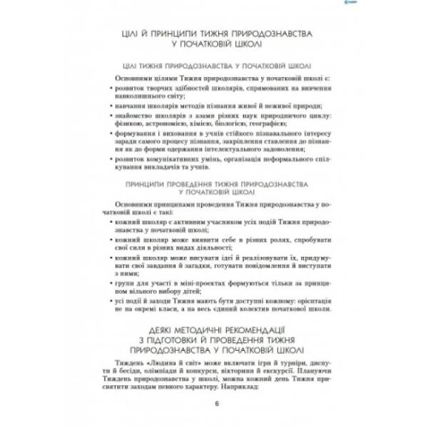 Предметні тижні з природознавства в початковій школі. Серія «Предметні тижні»